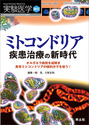 ミトコンドリア　疾患治療の新時代