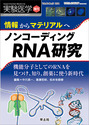 “情報”から“マテリアル”へ　ノンコーディングRNA研究