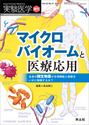 マイクロバイオームと医療応用　全身の微生物叢が生理機能と病態をいかに制御するか？