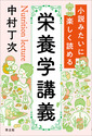 小説みたいに楽しく読める栄養学講義