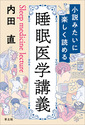 小説みたいに楽しく読める睡眠医学講義