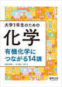 大学１年生のための化学　有機化学につながる14講