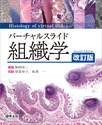 バーチャルスライド　組織学　改訂版
