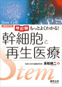 改訂版　もっとよくわかる！幹細胞と再生医療