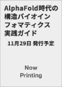AlphaFold時代の構造バイオインフォマティクス実践ガイド