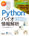 改訂　独習Pythonバイオ情報解析