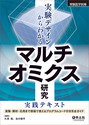 実験デザインからわかる　マルチオミクス研究実践テキスト