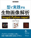 型で実践する生物画像解析　ImageJ・Python・napari