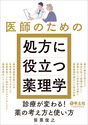 医師のための処方に役立つ薬理学