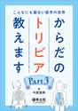 こんなにも面白い医学の世界　からだのトリビア教えます　Part３