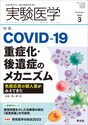 COVID-19重症化・後遺症のメカニズム