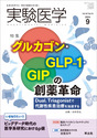 グルカゴン・GLP-1・GIPの創薬革命
