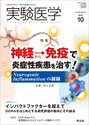 神経から免疫で炎症性疾患を治す！