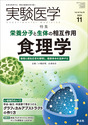 栄養分子と生体の相互作用　食理学