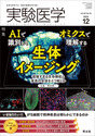 AIで識別してオミクスで理解する　生体イメージング