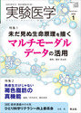 特集1：未だ見ぬ生命原理を描く　マルチモーダルデータの活用／特集2：熱産生だけじゃない　褐色脂肪の真機能