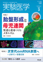 特集1：胎盤形成と母児連関　発達を運命づけるメカニズム／特集2：次世代のmRNA創薬へ　いま知りたい基盤技術