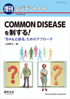 レジデントノート増刊：COMMON DISEASEを制する！〜「ちゃんと診る」ためのアプローチ - 羊土社