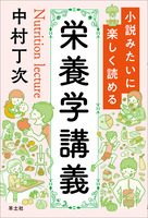 小説みたいに楽しく読める栄養学講義