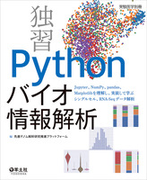 Pythonを、いま始めなくていつ始める？話題の新刊『独習 Pythonバイオ情報解析』
