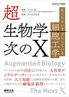 実験医学別冊：超生物学―次のX〜私たちがいま手にしている細胞工学 