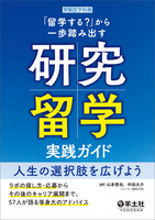 「留学する？」から一歩踏み出す研究留学実践ガイド　人生の選択肢を広げよう