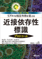 実験医学別冊  最強のステップUPシリーズ：リアルな相互作用を捉える近接依存性標識プロトコール〜BioID・TurboID・AirIDの選択・導入から正しい相互作用分子の同定まで、論文には書かれていない実験のノウハウ  - 羊土社