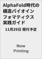 AlphaFold時代の構造バイオインフォマティクス実践ガイド
