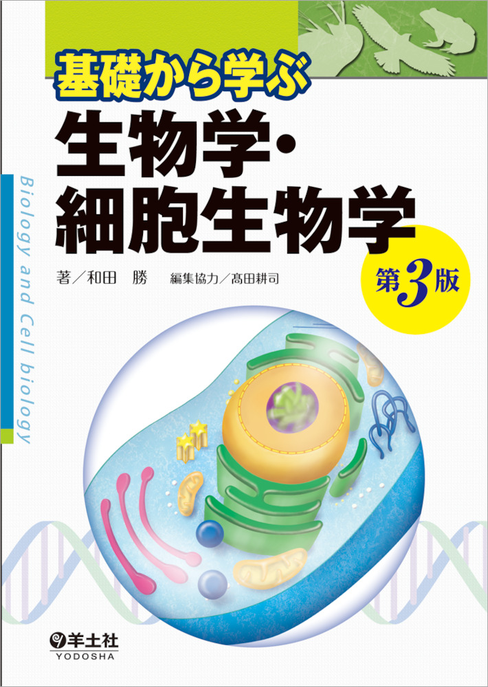 基礎から学ぶ生物学・細胞生物学 第３版 - 羊土社