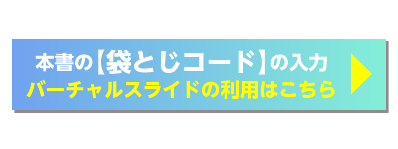 袋とじコードの入力