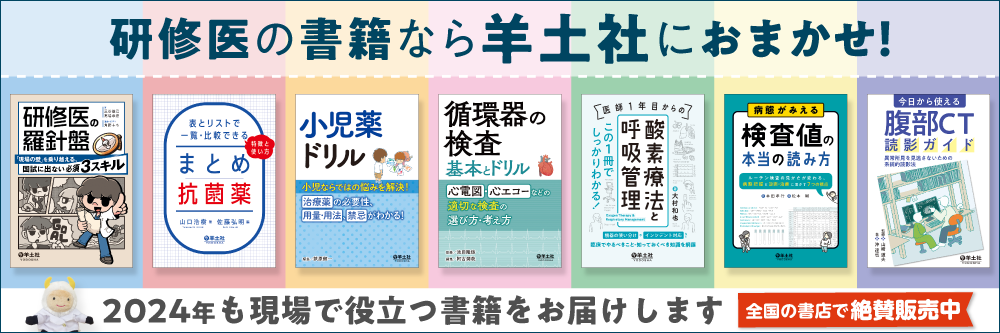 研修医にオススメの新刊・好評書 - 羊土社