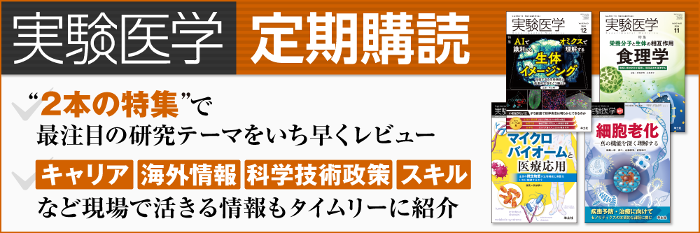 実験医学　定期購読