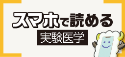 スマホで読める実験医学