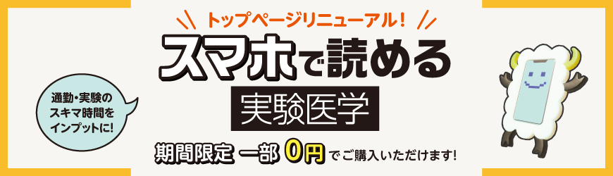 スマホで読める実験医学