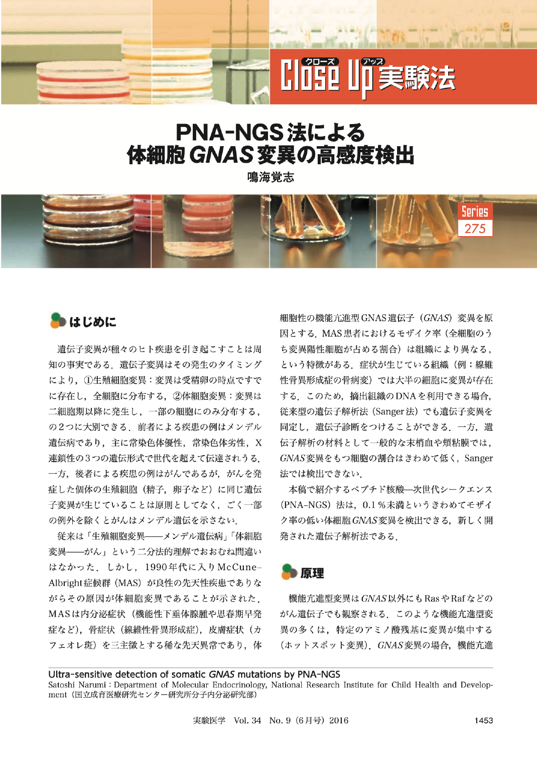 PNA–NGS法による体細胞GNAS変異の高感度検出