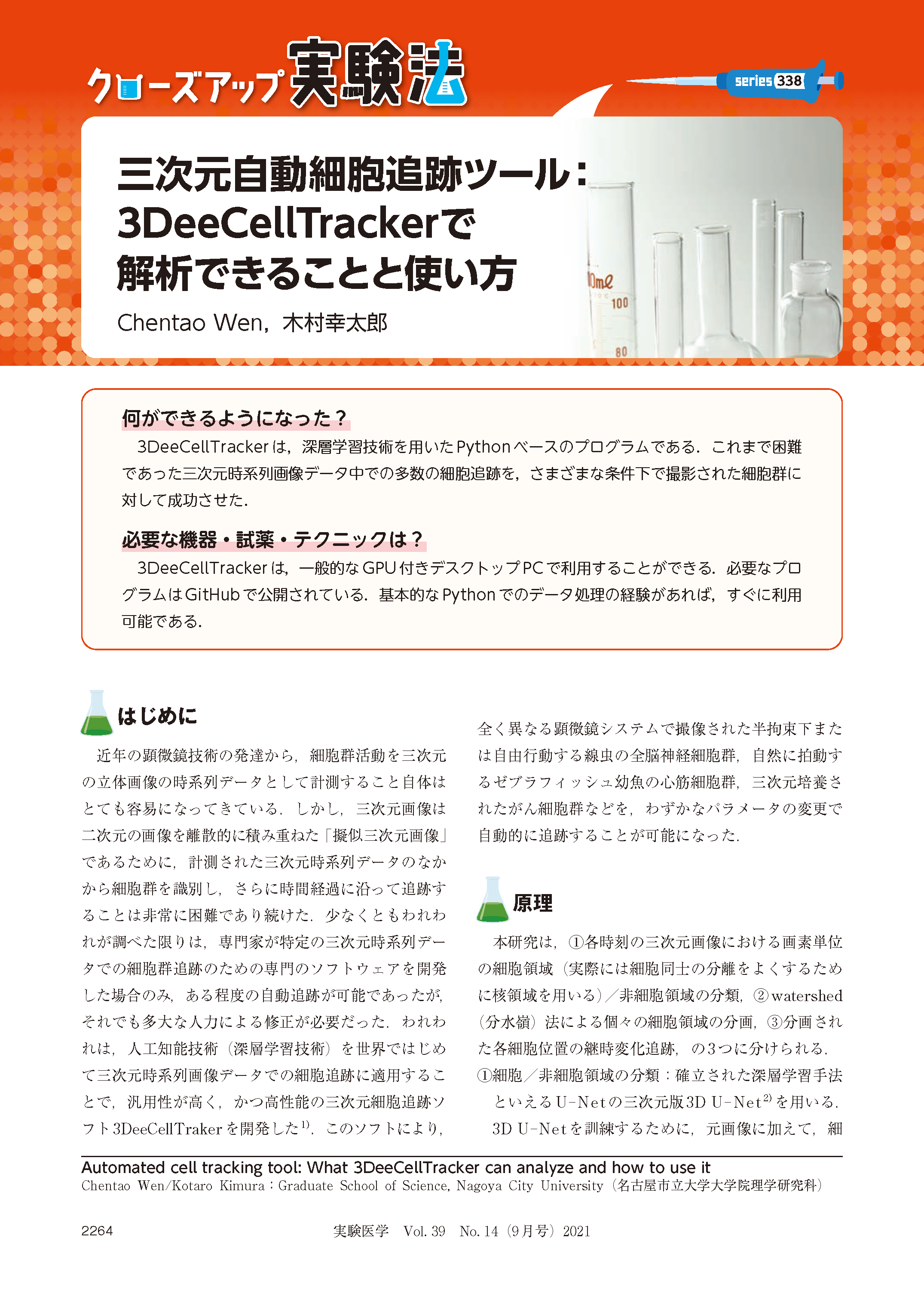 三次元自動細胞追跡ツール：3DeeCellTrackerで解析できることと使い方