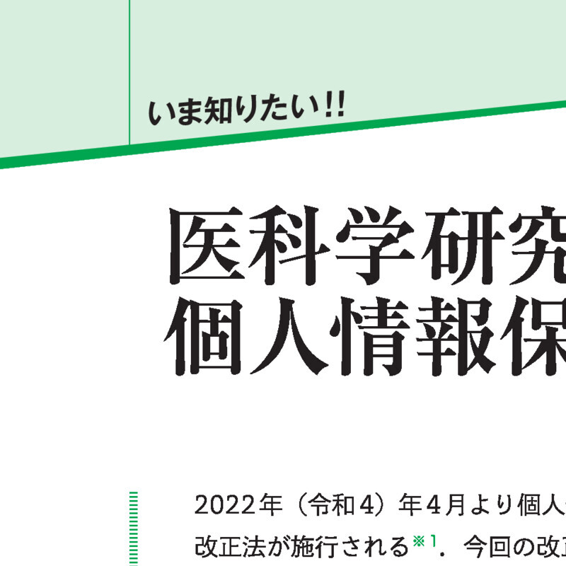 医科学研究者が知っておきたい個人情報保護法改正のポイント｜スマホで読める実験医学｜実験医学online：羊土社 - 羊土社