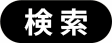 検索へ行くボタン