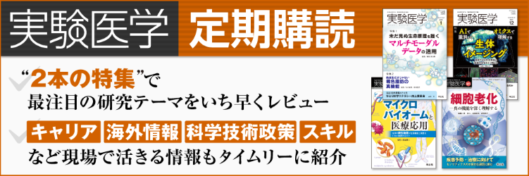 実験医学定期購読