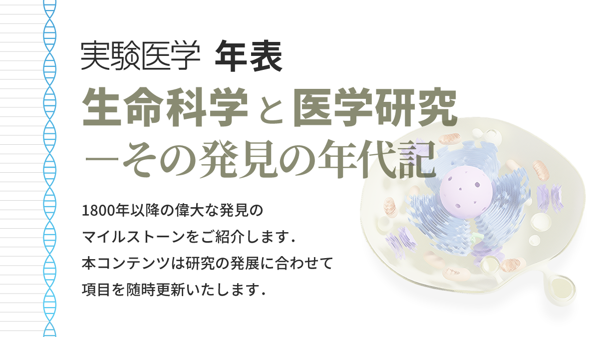 実験医学 年表「生命科学と医学研究─その発見の年代記」 - 羊土社