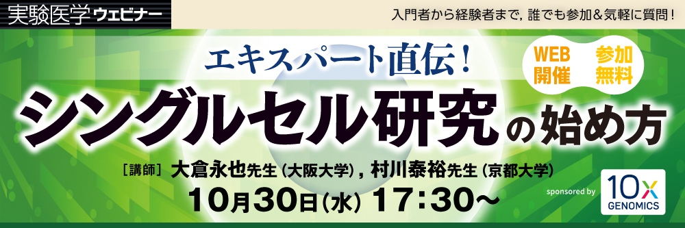 実験医学ウェビナー「エキスパート直伝！シングルセル研究の始め方」