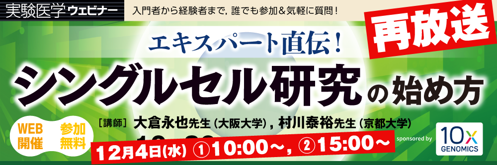 実験医学ウェビナー「エキスパート直伝！シングルセル研究の始め方」【再放送】