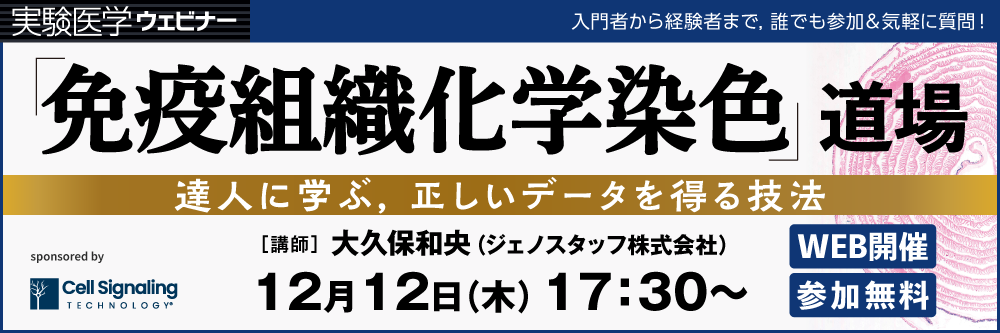 実験医学ウェビナー「「免疫組織化学染色」道場 〜達人に学ぶ，正しいデータを得る技法」