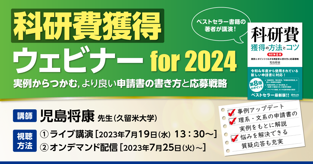 科研費獲得ウェビナー For 2024｜科研費獲得の方法とコツ Online 羊土社