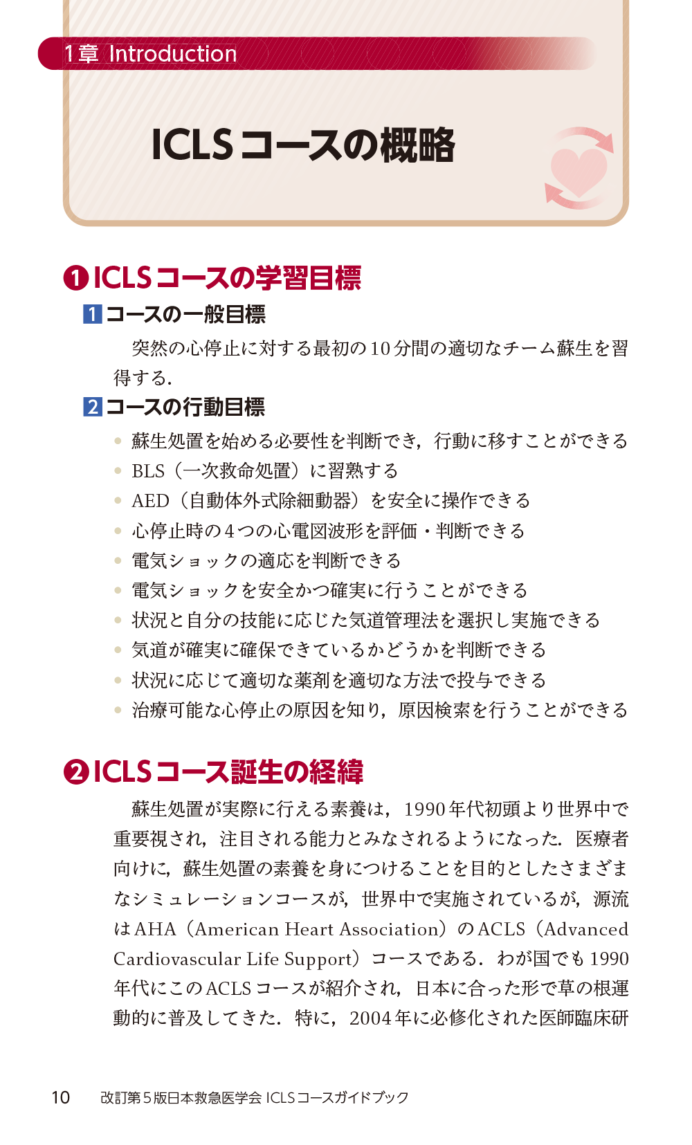 改訂第5版日本救急医学会ICLSコースガイドブック　立ち読み1