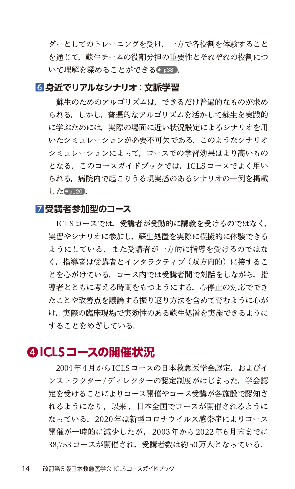 改訂第5版日本救急医学会ICLSコースガイドブック　立ち読み5