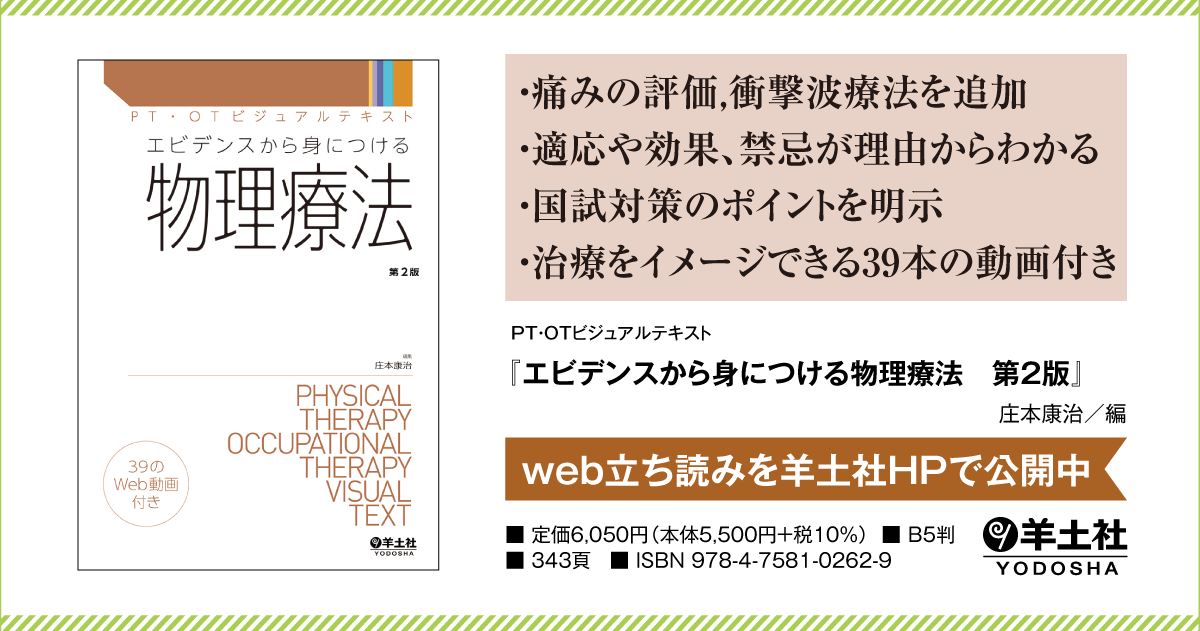 PT・OTビジュアルテキスト：エビデンスから身につける物理療法 第2版