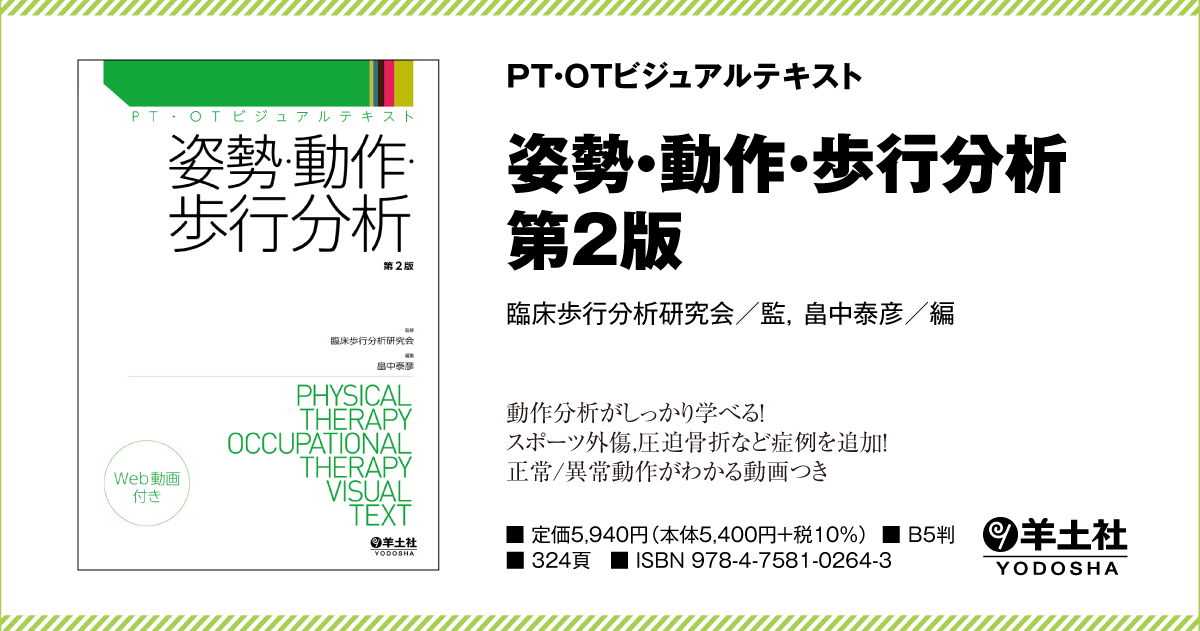 PT・OTビジュアルテキスト：姿勢・動作・歩行分析 第２版 - 羊土社