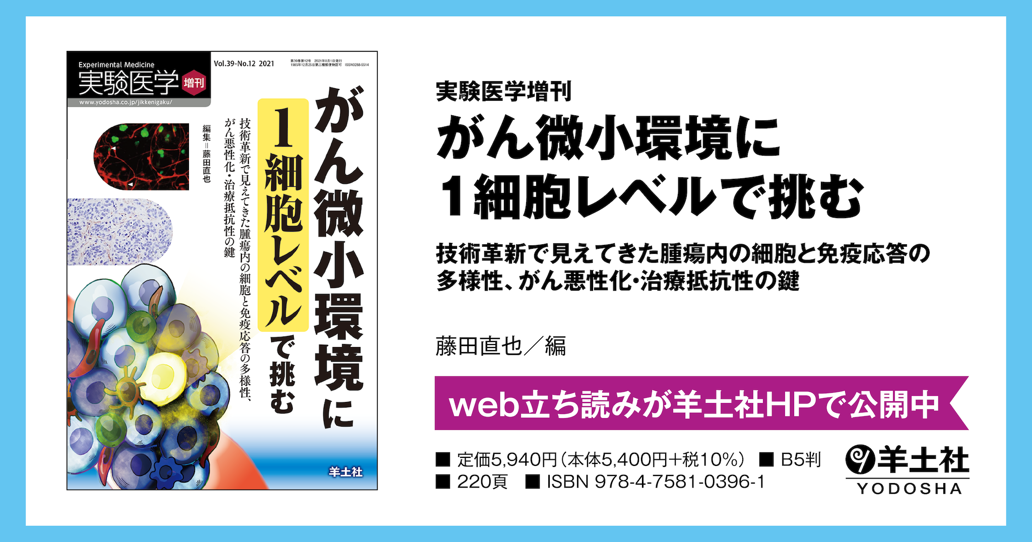 実験医学増刊：がん微小環境に１細胞レベルで挑む〜技術革新で見えてき 