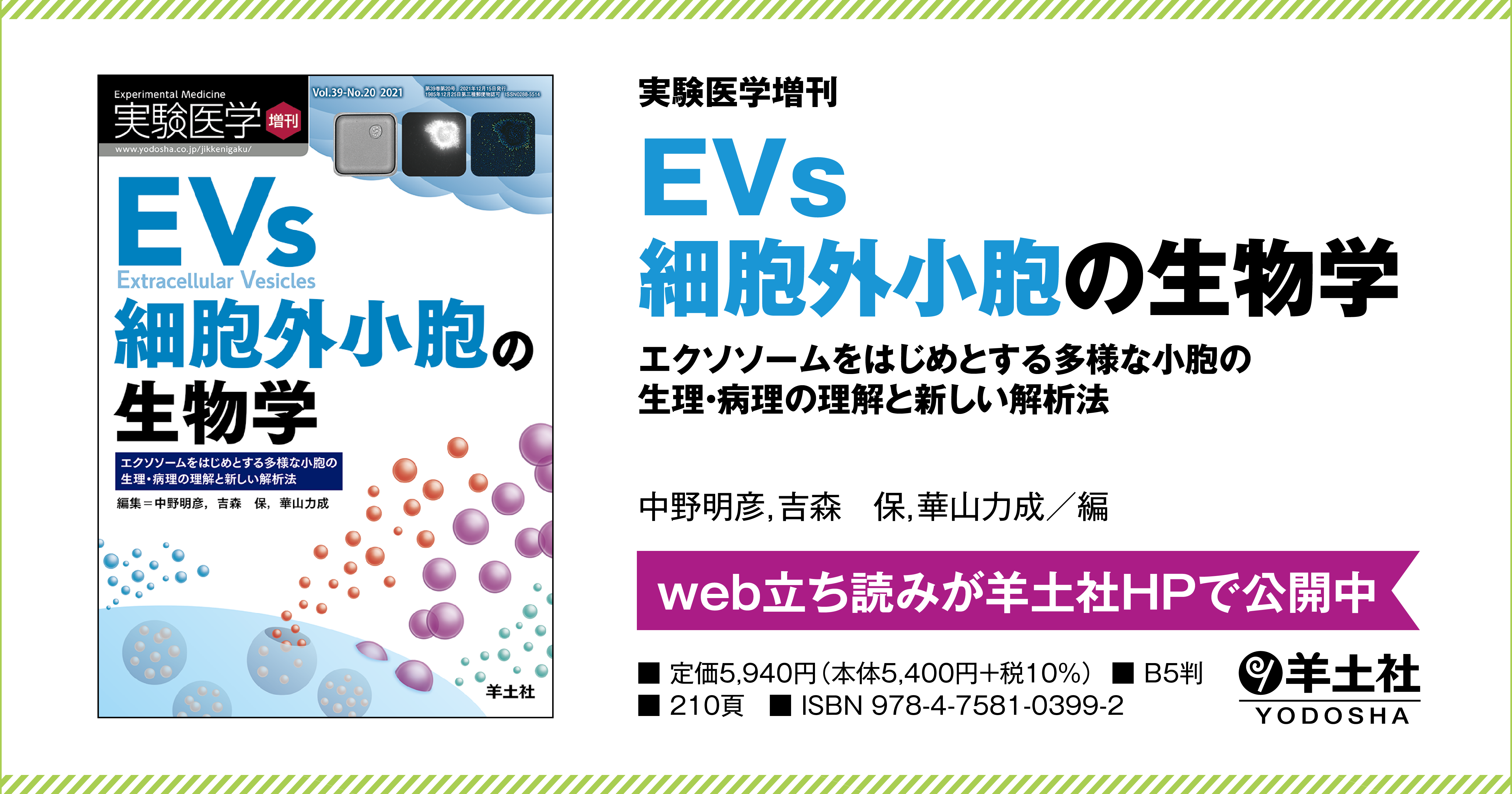 実験医学増刊：EVs 細胞外小胞の生物学〜エクソソームをはじめとする多様な小胞の生理・病理の理解と新しい解析法 - 羊土社